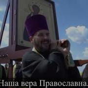 Вера Наша Православна