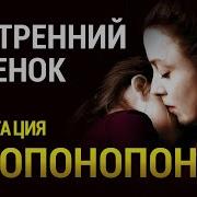 Медитация Внутренний Ребёнок