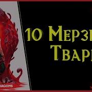 10 Мерзких Существ В Dnd