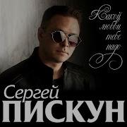 Какой Любви Тебе Надо Пискун