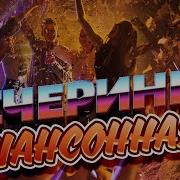 Шансонная Вечеринка Зажигательные Танцевальные Хиты Танцуют Все