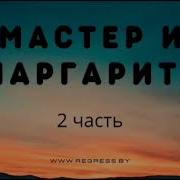 Михаил Булгаков Мастер И Маргарита Аудиокнига Часть 2