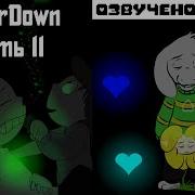 Deeper Down Rus Часть 11 Комикс Undertale Dub