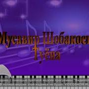 Мусавир Шобакоев Туёна