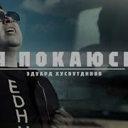 Эдуард Хуснутдинов Я Кайфу