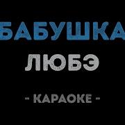 Любэ Бабушка Караоке