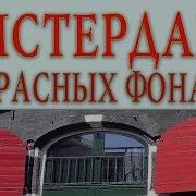 Квартал Красных Фонарей