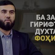 Гирифтани Духтари
