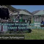Кори Мирзо Махмудчон Салавот Бар Мухаммад