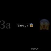 Каникулы Завтра Я На Все Забью На Учебу Не Пойду Хау Дую Дую Дую Ду Мужская Версия