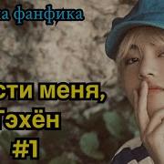 Озвучка Фанфика Прости Меня Тэхён