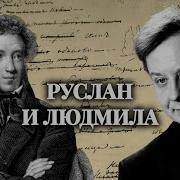 Пушкин Руслан И Людмила
