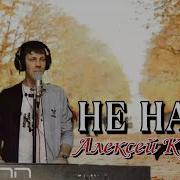 Сборник Дворов Песен Часть 1 Алексей Кракин