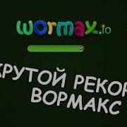 Первый Крутой Рекорд В Вормакс Вормаксио Wormax Io Game Прохождение И