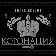 Коронации Борис Акунин