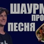 Песня Курица В Лаваше