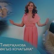 Гульнара Тимержанова Ташланмагыз Кочагына