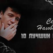 Наговицын Топ 10