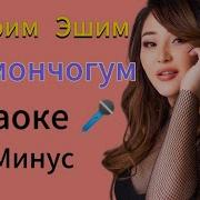 Коз Мончогум Караоке