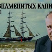 Клуб Знаменитых Капитанов