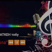 Баткен Максат Тобу Лейла Кайран Кана Менин 90Чу Жылдарым