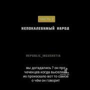 Мы Братья Вайнахи