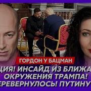 Слушать Стрим Бацман У Гордона От 27 05 2025