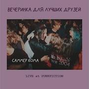 Рядом С Тобой Live Саммер Кома