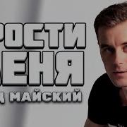 Майский Прости Меня