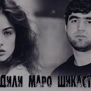 Дили Маро Шикасти