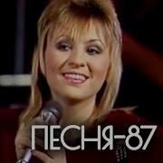 Песня Года 1987