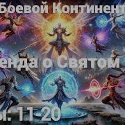 Альтернативный Сюжет Боевой Континент
