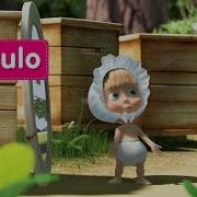Masha Y El Oso 18
