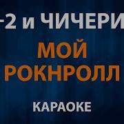 Би2 И Чичерина Мой Рок Н Ролл Караоке