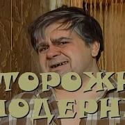 Осторожно Модерн 2 11 Тетя Брат Да Комбат