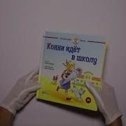 Конни Идет В Школу