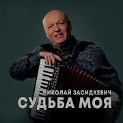 Судьба Моя Николай Засидкевич