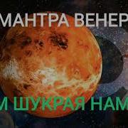 Ом Шукрая Намаха