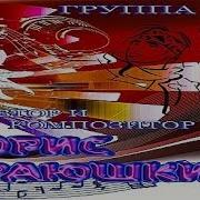Гр Эдельвейс Ветер С Моря Дул Слова И Музыка Борис Краюшкин