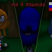 Песня Волк В Овечий Шкуре На 4 Языках Удивительный Мир Гамбола