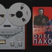 Олег Пахомов Спасибо Деду За Победу 2011 Full Album 15