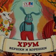 Хрум Или Сказочный Детектив Аудио Выпуск 117