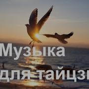 Музыка Для Ушу