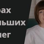 Анна Выровая Деньги