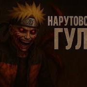 Нарутовский Гуль Альтернативный Сюжет Наруто Хент