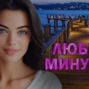 Зажигательные Песни Про Любовь