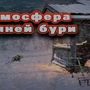 Звуки Пурги И Метели