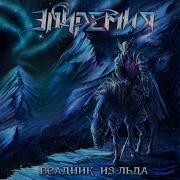 Эпидемия Всадник Из Льда