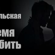 Время Любить На Стих Ларисы Рубальской