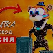 Песнч Клип Про Разрушенный Монти Из Фнаф 8 Rasa Пселовод Пародия Сломанный Fnaf Security Breach